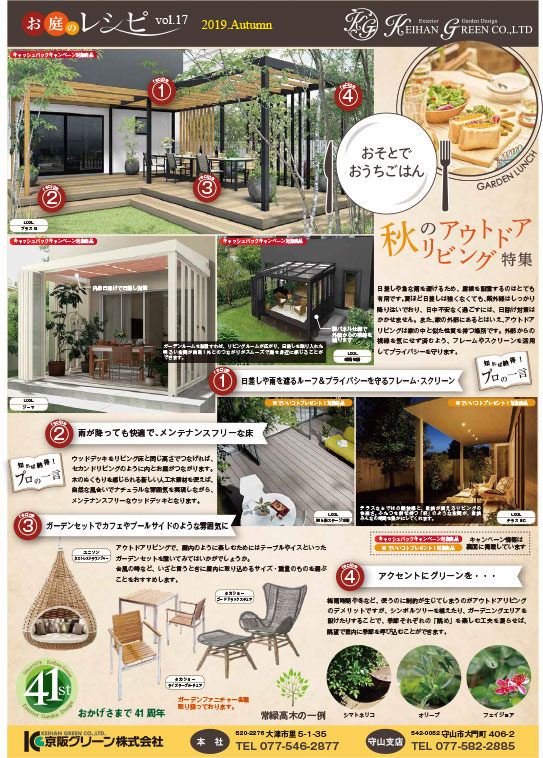 新しいチラシを発行しました 秋のアウトドアリビング 特集です 京阪グリーン 滋賀 京都 大阪のエクステリア ガーデン 外構工事