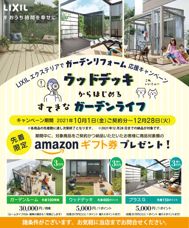 「エクステリアでガーデンリフォーム応援キャンペーン」のお知らせ