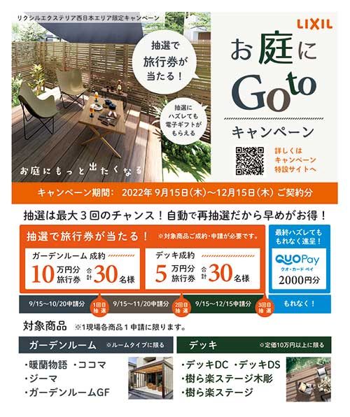 「お庭にGoToキャンペーン」のお知らせ