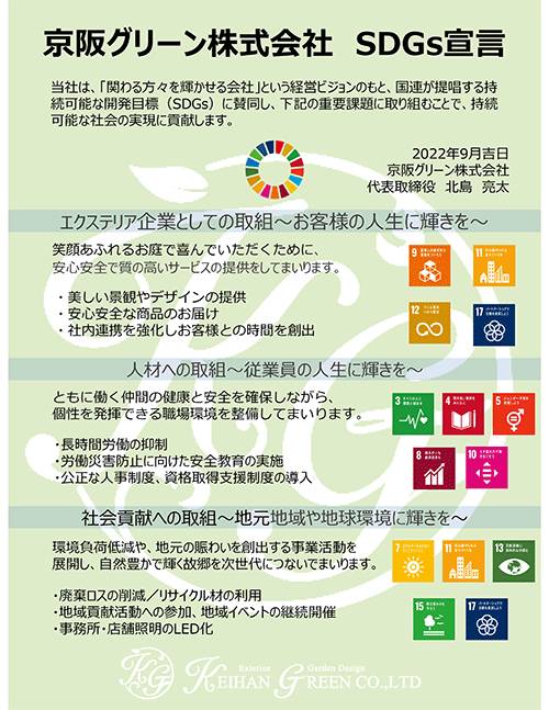 京阪グリーン株式会社 SDGs宣言