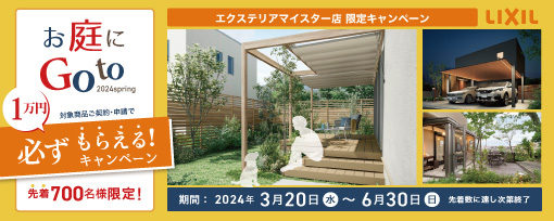 LIXIL「お庭にGoToキャンペーン」のお知らせ