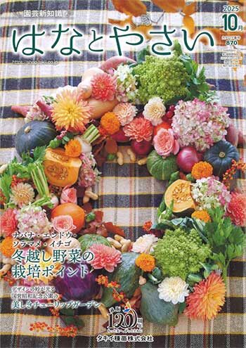 タキイ種苗株式会社発行の「園芸新知識 はなとやさい」10月号に弊社