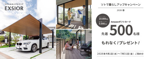 LIXIL「ソト暮らしアップキャンペーン」