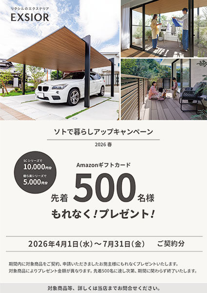 LIXIL「ソト暮らしアップキャンペーン」のお知らせ LIXIL「ソト暮らしアップキャンペーン」のお知らせ