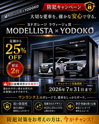 防犯キャンペーン開催中☆人気のガレージを特別価格で！ | 京阪