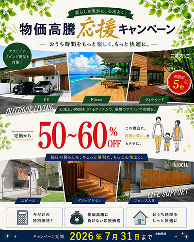 物価高騰応援キャンペーン実施します★最大60%OFF