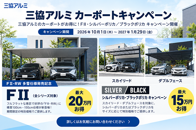 三協アルミのカーポートがお得に!FⅡ・シルバーポリカ/ブラックポリカ キャンペーン開催 三協アルミのカーポートがお得に!FⅡ・シルバーポリカ/ブラックポリカ キャンペーン開催