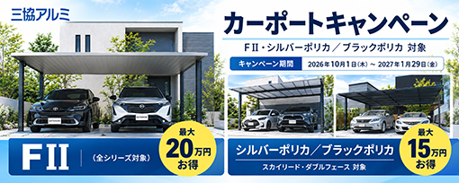 ご来店お見積キャンペーン
